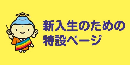 新入生特設ページ