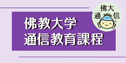 佛教大学 通信教育課程