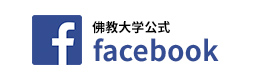 佛教大学公式facebook