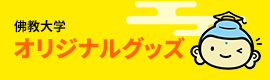 佛教大学オリジナルグッズ