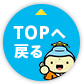 TOPへ戻る