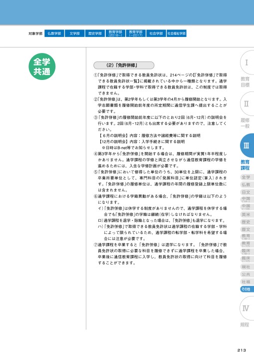 佛教大学 STUDY GUIDE 2018 履修要項 2011年度以降 学部第1学年次入学