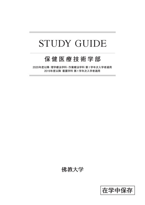 佛教大学 STUDY GUIDE 保健医療技術学部 2020年度以降 理学療法学科