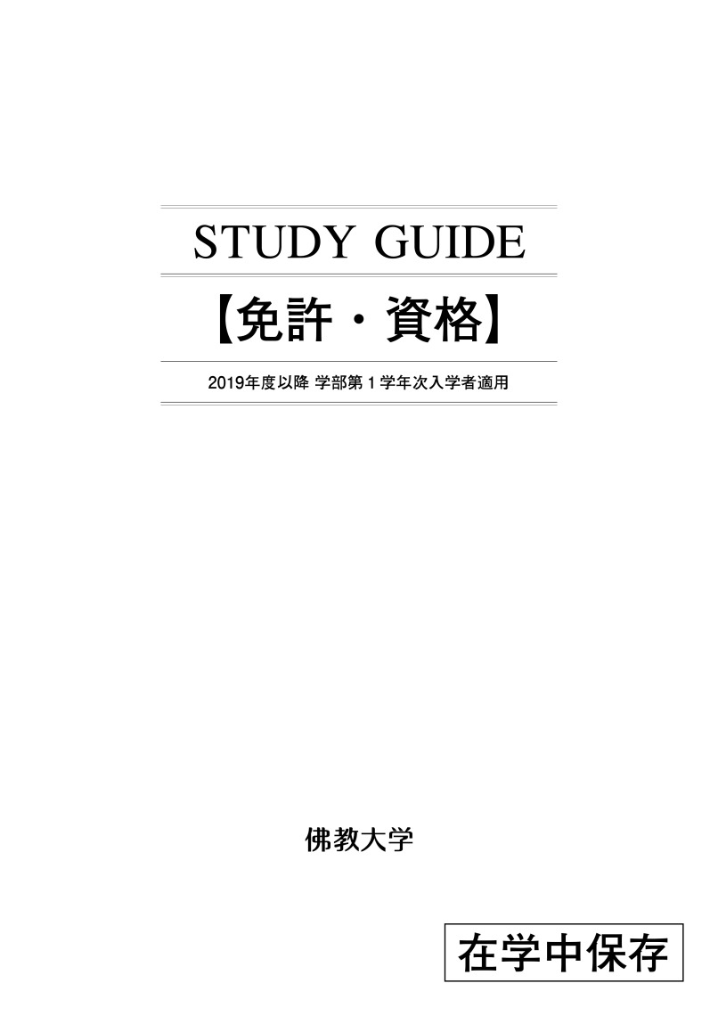 佛教大学　英語免許取得用教科書 履修要項 免許・資格 2020年度