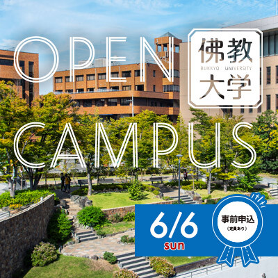 大学 仏教