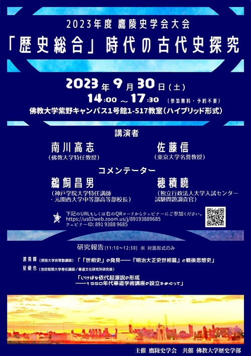 2023年度鷹陵史学会大会講演会ポスター（「歴史総合」時代の古代史探究）_page-0001.jpg