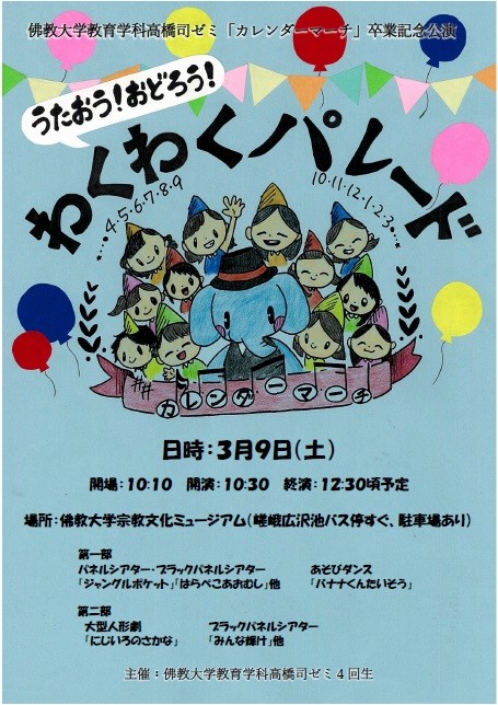 教育学部髙橋司ゼミ卒業公演 うたおう おどろう わくわくパレード イベント 佛教大学