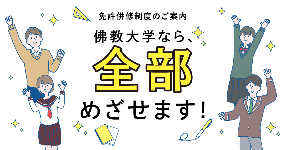 佛教大学なら全部目指せます！免許併修制度のご案内｜佛教大学