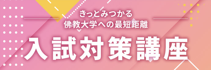 一般選抜 A日程 大学入学共通テスト利用選抜 前期 合格に近づくためのポイント 21年度入試に向けて Find Web 佛教大学入試 情報サイト