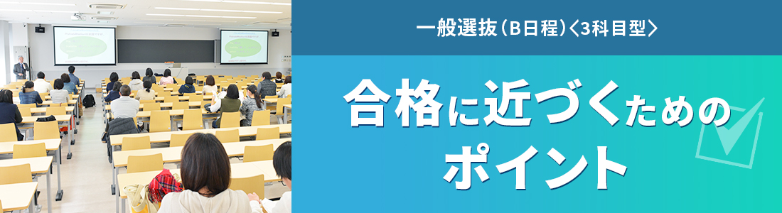 一般選抜（B日程）＆大学入学共通テスト利用選抜（後期） 合格に近づくためのポイント