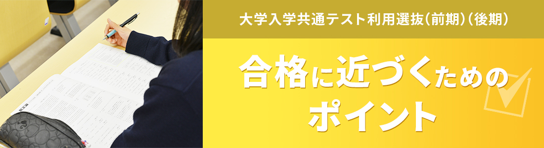 大学入学共通テスト利用選抜（前期）（後期） 合格に近づくための 