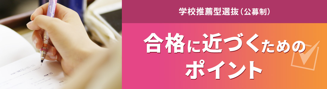 校推薦型選抜（公募制） 合格に近づくためのポイント