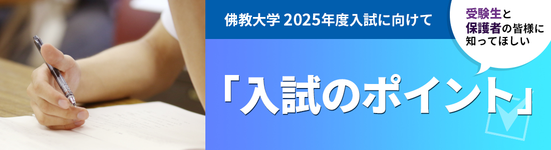 21年度入試に向けて Find Web 佛教大学入試情報サイト