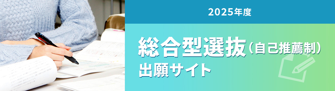 2024年度　総合型選抜（自己推薦制）出願サイト