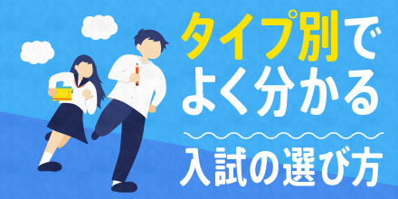 タイプ別でよくわかる入試制度