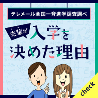 先輩が入学を決めた理由