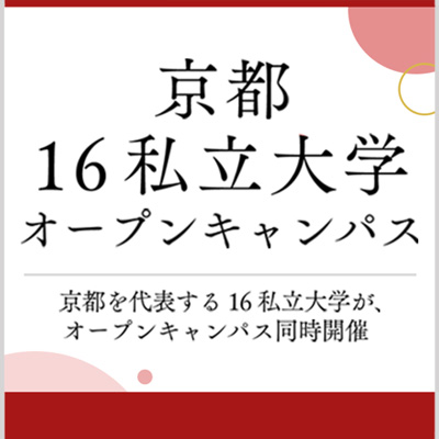 京都16私立大学オープンキャンパス