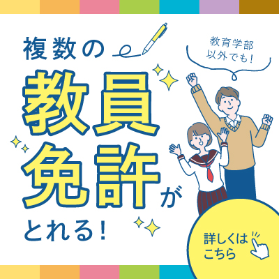 先生になる！夢を応援 免許併修制度