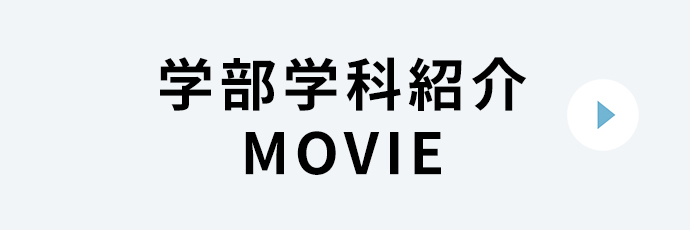 学部学科紹介 MOVIE