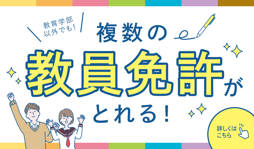 複数の教員免許がとれる！