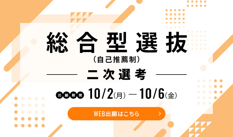 総合型選抜 二次選考