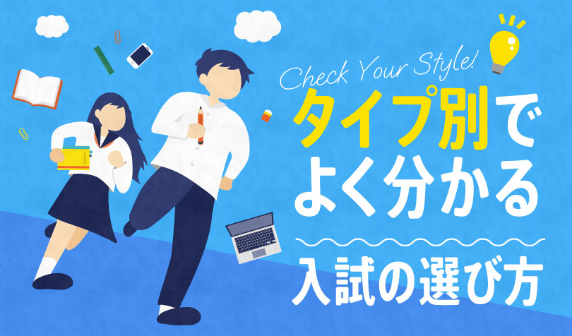 タイプ別でよくわかる入試制度