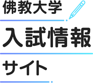 佛教大学入試情報サイト