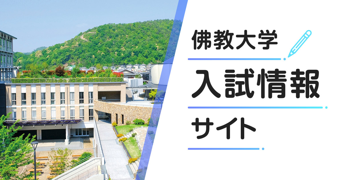 入試情報 学費 奨学金 Find Web 佛教大学入試情報サイト