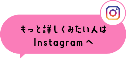 もっと詳しくみたい人はInstagramへ