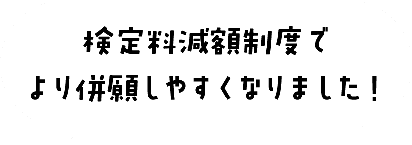 検定料減額制度でより併願しやすくなりました！
