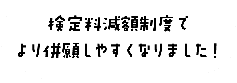 検定料の改正でより併願しやすくなりました！