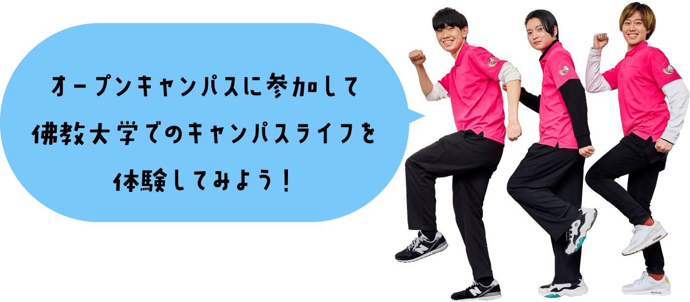 オープンキャンパスに参加して佛教大学でのキャンパスライフを体験してみよう！