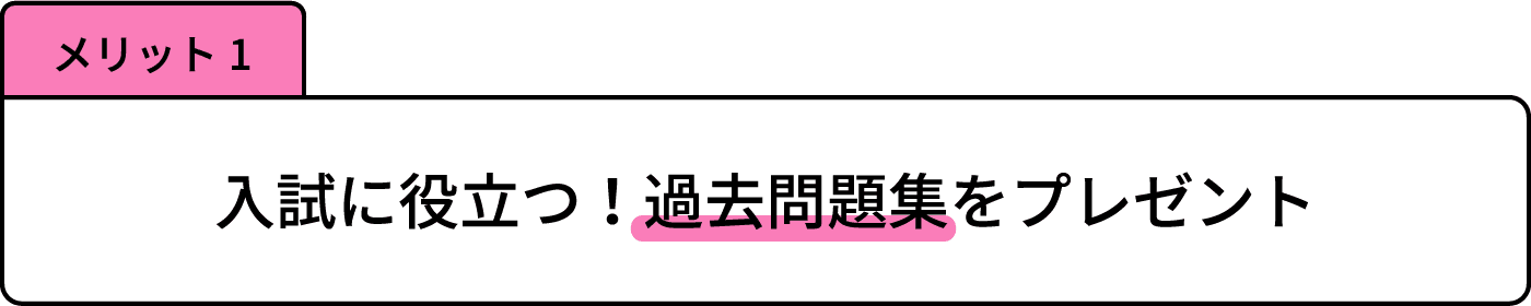 メリット1 入試に役立つ！過去問題集をプレゼント