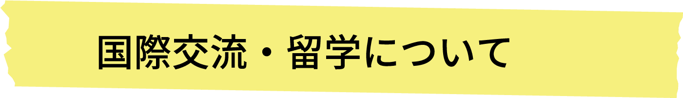 国際交流・留学について