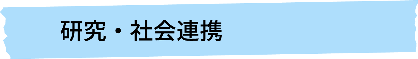 研究・社会連携