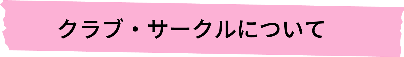 クラブ・サークルについて