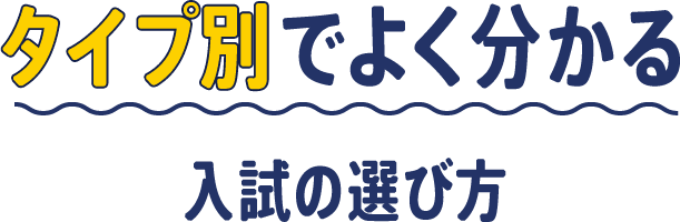 タイプ別でよく分かる 佛教大学 入試制度