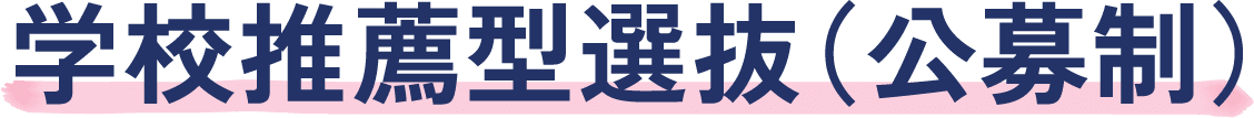 学校推薦型選抜（公募制）