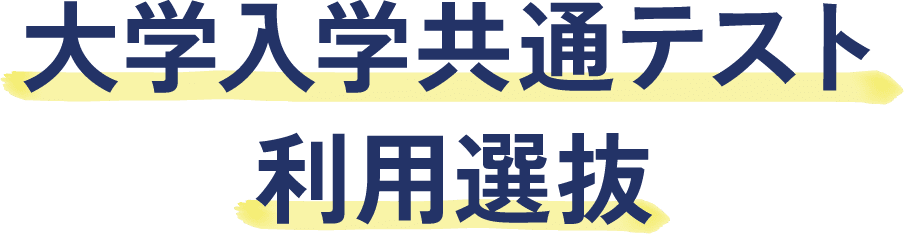 大学入学共通テスト利用選抜