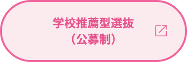 学校推薦型選抜（公募制）
