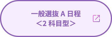 一般選抜A日程＜2科目型＞