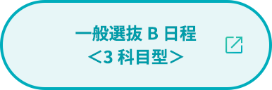 一般選抜B日程＜3科目型＞