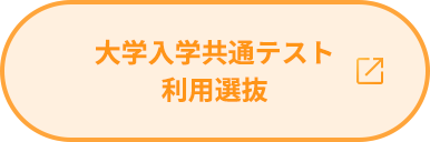 大学入学共通テスト利用選抜