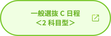 一般選抜C日程＜2科目型＞