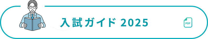 入試ガイド2025