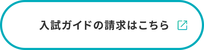 入試ガイドの請求はこちら