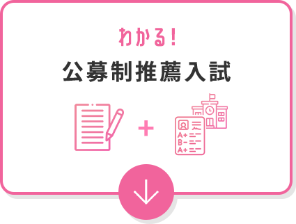 わかる！ 公募制推薦入試