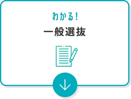 わかる！一般選抜