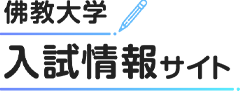 佛教大学 入試情報サイト