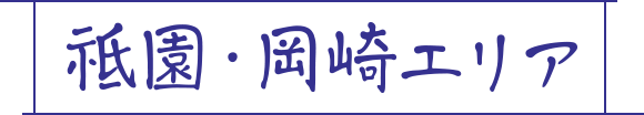 祗園・岡崎エリア